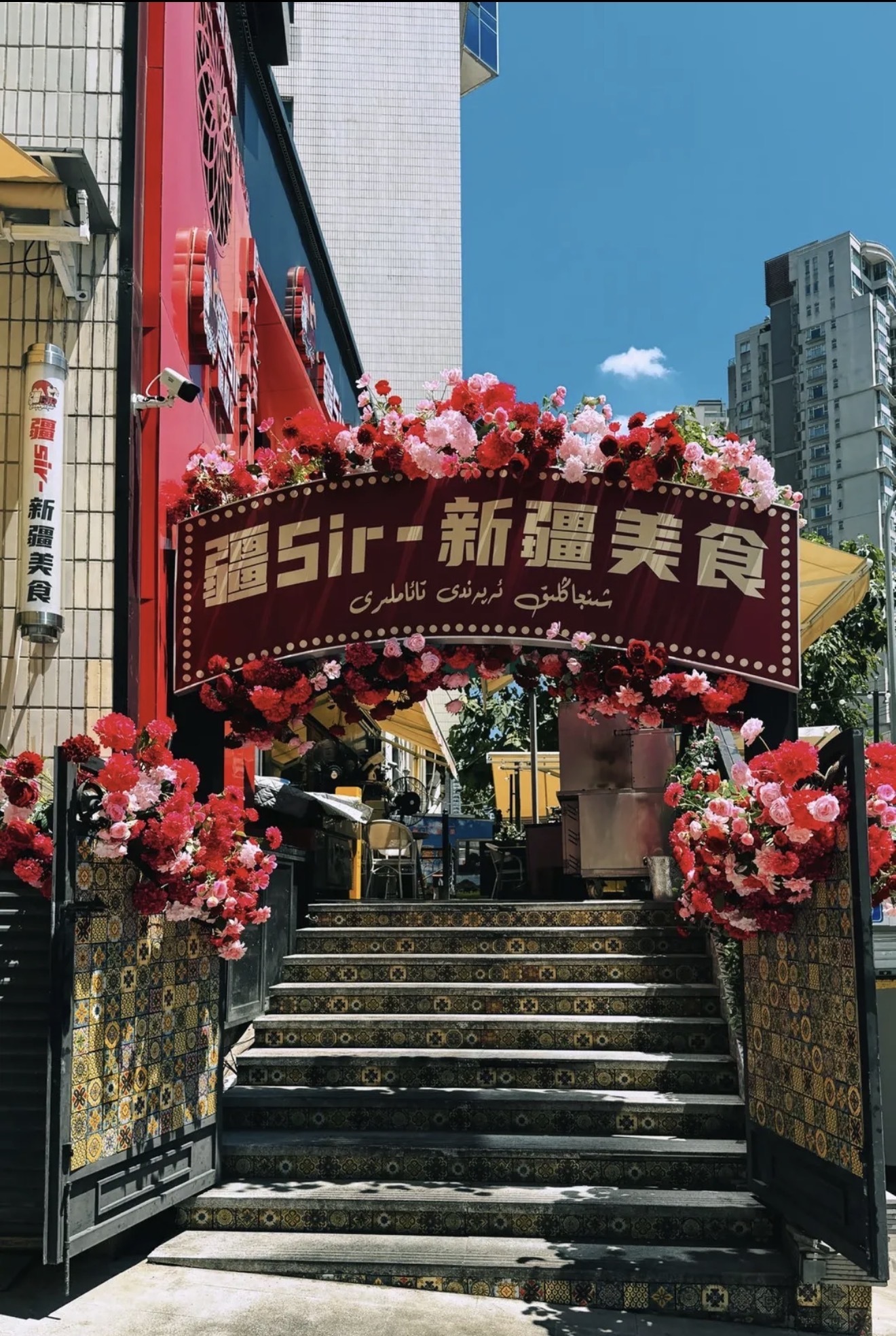 疆sir·新疆美食（镇坪路店）