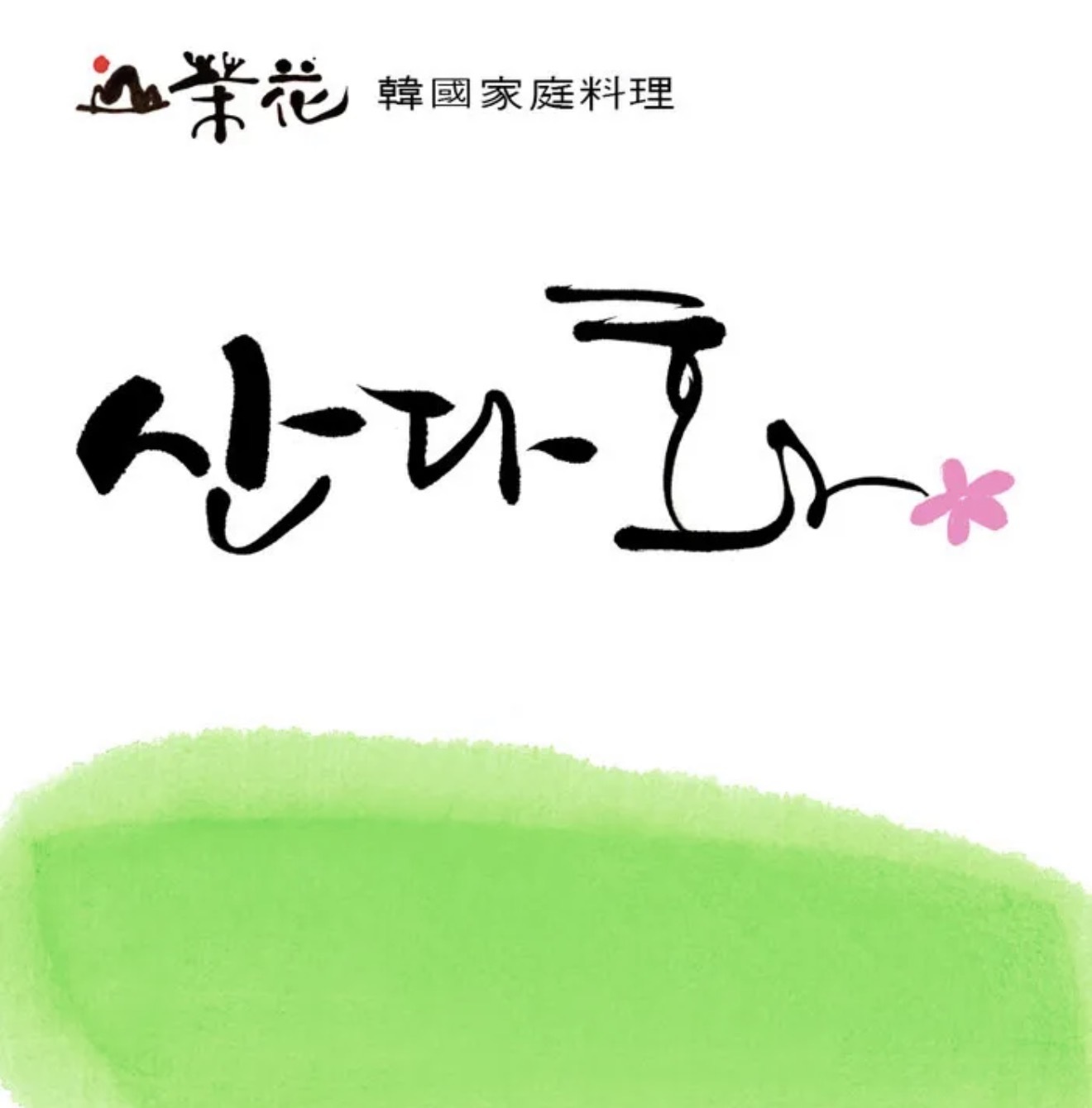 山茶花·韩国家庭料理（金虹桥国际中心店）