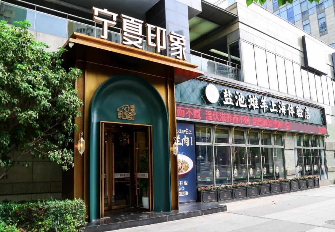 清真·宁夏印象·盐池滩羊肉体验店（江宁路店）