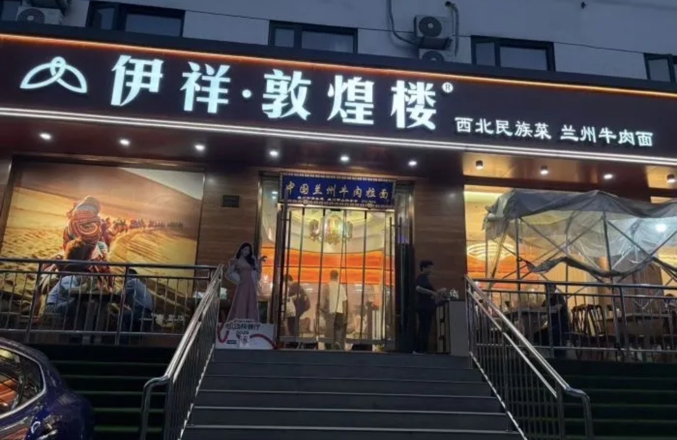 伊祥·敦煌楼