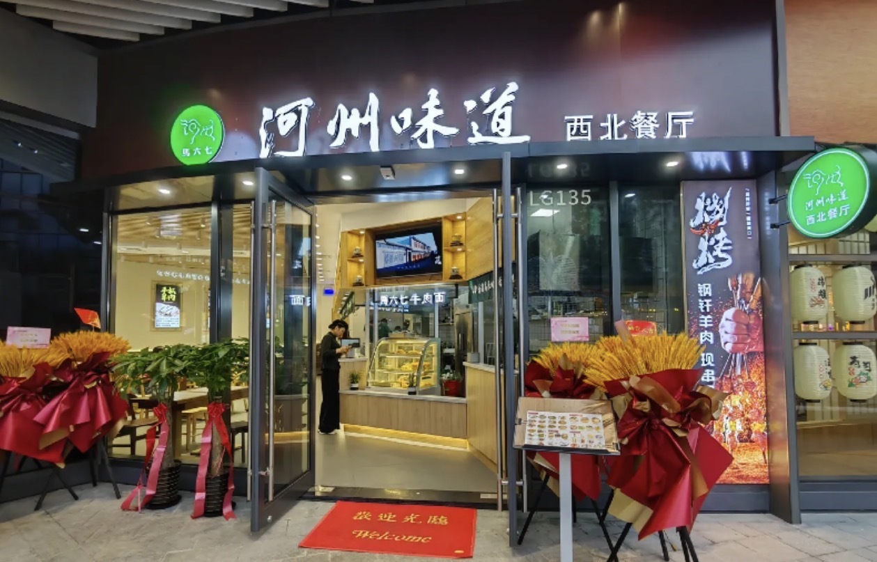 河州味道·马六七西北清镇餐厅（信泰中心商场店）
