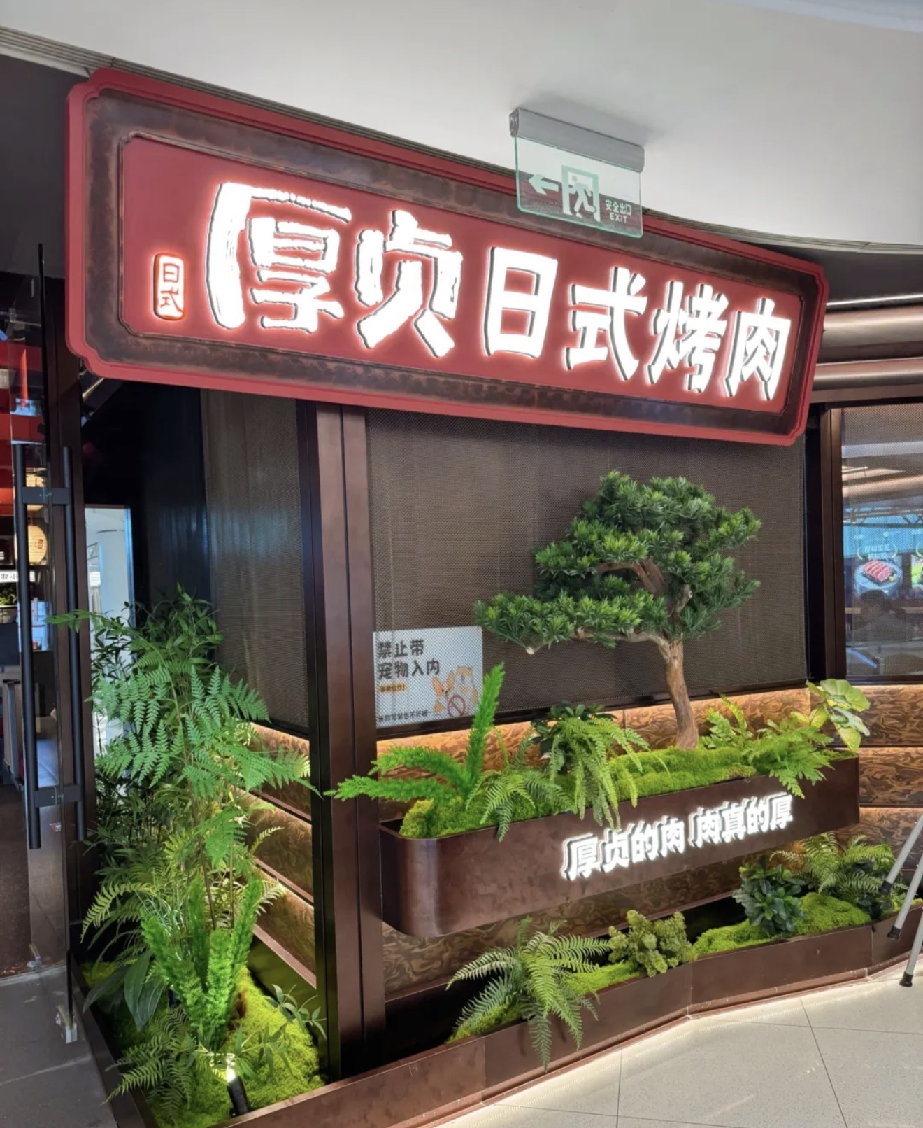 厚贞日式烤肉